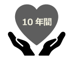 10年間