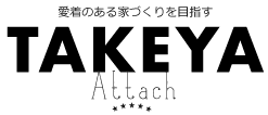 愛着ある家づくりを目指す TAKEYA