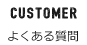 CUSTOMER/よくある質問