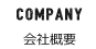 COMPANY/会社概要