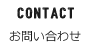 CONTACT/お問い合わせ