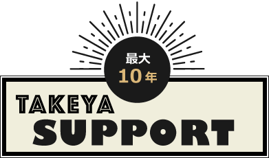 最大10年 SUPPORT